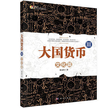 大国货币3:文化篇 9787030412775