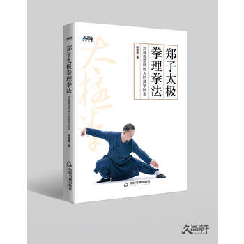 郑子太极拳理拳法：郑曼青宗师传人的武学秘宝—摆脱亚健康 修炼身心 博瑞森图书 pdf epub mobi 电子书 下载