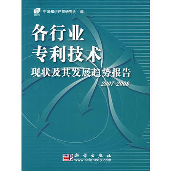 2007-2008-各行业技术现状及其发展趋势报告 9787030207760