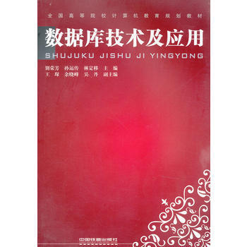 (教材)数据库技术及应用 pdf epub mobi 下载