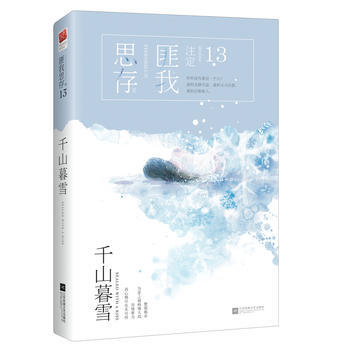 RTDK 千山暮雪(2017版) 9787559404565 江苏凤凰文艺出版社