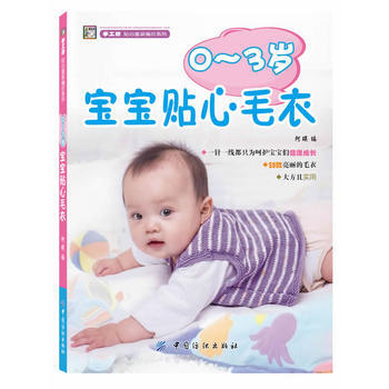 正版世0-3岁宝宝贴心毛衣9787506499255阿瑛