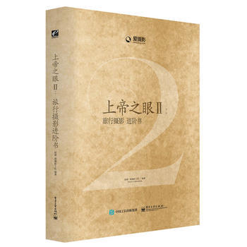上帝之眼II-旅行摄影进阶书 9787121258244 pdf epub mobi 电子书 下载