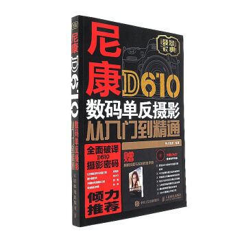 尼康D610数码单反摄影从入门到精通-附1张DVD+1本 pdf epub mobi 电子书 下载