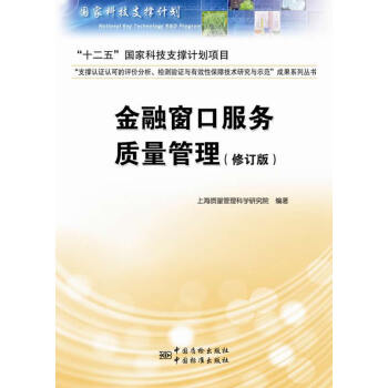 正版世金融窗口服务质量管理(修订版)9787506677783上海质量管理科学研究院著