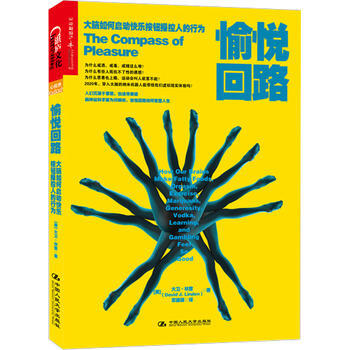 愉悅迴路-大腦如何啓動快樂按鈕操控人的行為 9787300200927 pdf epub mobi 下载