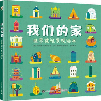 我們的傢-世界建築發現繪本 pdf epub mobi 下载