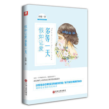 假如让爱多等一天 pdf epub mobi 电子书 下载