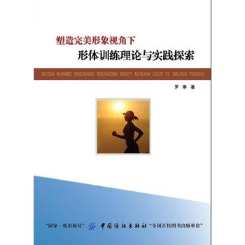 塑造形象视角下形体训练理论与实践探索