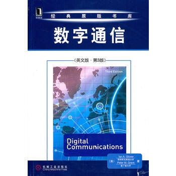 數字通信-英文版.第3版 9787111316695