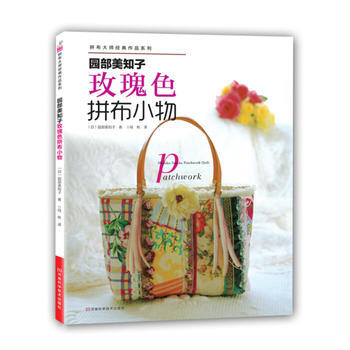 园部美知子-玫瑰色拼布小物(附实物原大纸型) 9787534958359 pdf epub mobi 下载