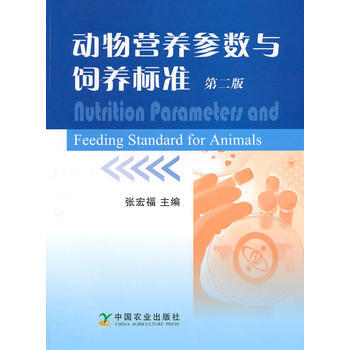 動物營養參數與飼養標準(第2版) 9787109144446 pdf epub mobi 下载
