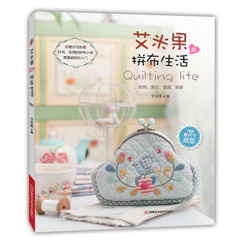 艾米果的拼布生活(附原大纸型) 9787534974304 pdf epub mobi 下载