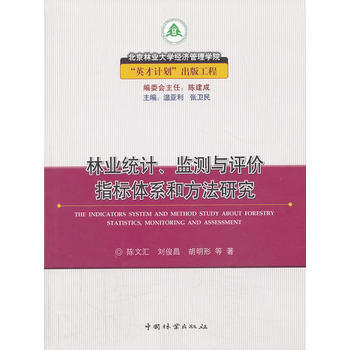 正版世林业统计、监测与评价指标体系和方法研究9787503870989陈文汇 pdf epub mobi 下载