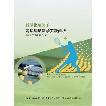 科学化视阈下网球运动教学实践阐析 9787518035977 中国纺织出版社 pdf epub mobi 下载