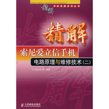 精解索尼爱立信手机电路原理与维修技术(二)