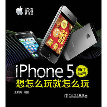 iphone 5新手宝典想怎么玩怎么玩-超值精编版 9787512343856