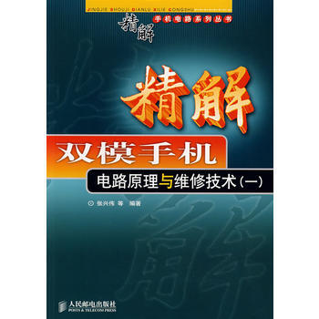 精解双模手机电路原理与维修技术(一)