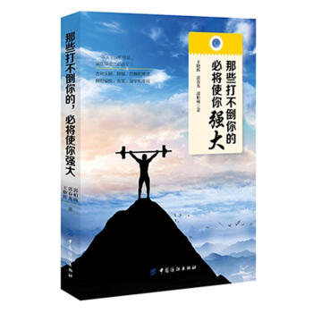 那些打不倒你的必将使你强大 pdf epub mobi 下载