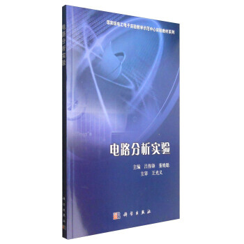 电路分析实验 9787030273376 科学出版社