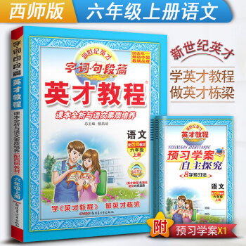 新世纪英才教程字词句短篇 语文六年级上册 配西师教材课本全析与语文素质培养 小学6年级西南师范大学出 pdf epub mobi 下载