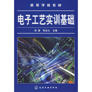 電子工藝實訓基礎(孫蓓) 9787122007889 化學工業齣版社