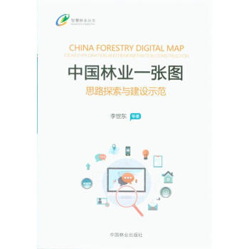 中国林业一张图-思路探索与建设示范 pdf epub mobi 电子书 下载