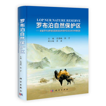 罗布泊自然保护区-新疆罗布野骆自然保护区综合科学考察报告 9787030333131 pdf epub mobi 电子书 下载