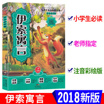伊索寓言 注音彩绘版 小学生新课标名著系列 小学生易读易懂名著课外阅读书籍童话睡前儿童故事书 开心 pdf epub mobi 下载