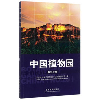 RTDK 中國植物園(第20期) 9787503893001 中國林業齣版社 pdf epub mobi 下载