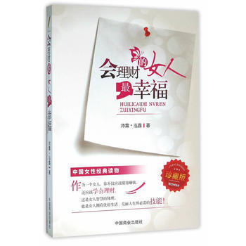 会理财的女人幸福 9787504492791 中国商业出版社 pdf epub mobi 电子书 下载