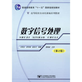 数字信号处理 9787563511211 北京邮电大学出版社有限公司