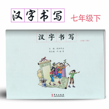 汉字书写初中语文七年级下册语文练字本 7年级下册语文毛笔练习 汉字书写练习册楷书临摹书法提升资料书初 pdf epub mobi 下载