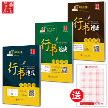 华夏万卷字帖田英章低价授权行书速成3本套装送米字格把书法老师请回家行书钢笔硬笔字帖笔画偏旁间架结构实 pdf epub mobi 下载
