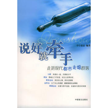 說好就牽手--走進現代都市走婚群落 pdf epub mobi 下载
