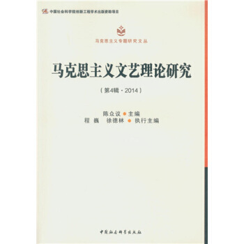 馬剋思主義文藝理論研究(第4輯 2014) 9787516156018 中國社會科學齣版社