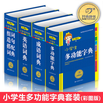 小学生多功能成语词典+小学生多功能英语词典+小学生多功能字典+小学生多功能组词造句搭配词典词典彩图版
