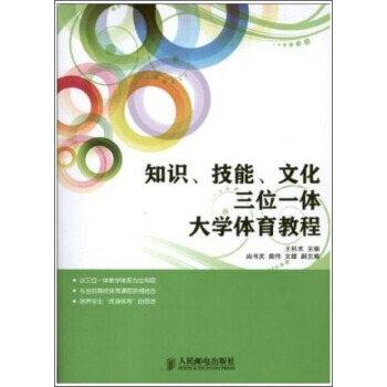 知识技能文化三位一体大学体育教程 pdf epub mobi 下载