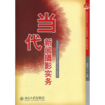 当代新闻摄影实务 9787301199572 pdf epub mobi 电子书 下载