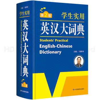 开心辞书学生实用英汉大词典第2版 学生工具书词典字典 小学初中高中学习英语教辅实用 中学生汉英字典英