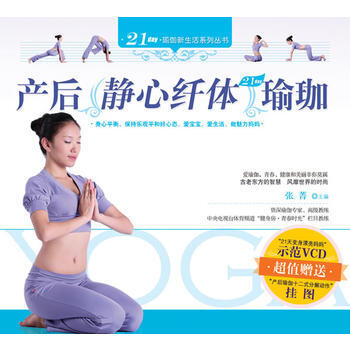 正版世产后静心瑜伽9787508057521张菁