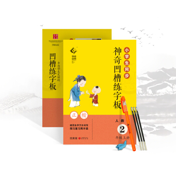 小学生同步神奇凹槽练字板人教版2年级上册二年级语文用书正楷凸模字帖钢笔铅笔硬笔书法临摹描红田英章书写