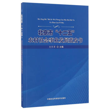 RTDK 北京市“十二五”农村社会事业发展蓝皮书 9787511627698 中国农业科学 pdf epub mobi 下载