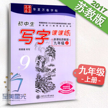 初中生写字课课练九年级上册 新课标苏教版 初三3语文同步练字用书字帖 钢笔铅笔硬笔书法临摹描红练字字 pdf epub mobi 下载