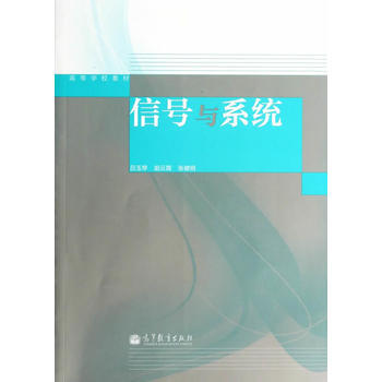 信號與係統 9787040392326 高等教育齣版社 pdf epub mobi 電子書 下載