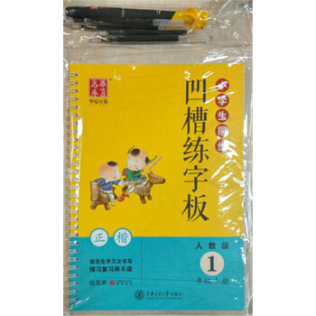 小學生同步凹槽練字闆人教版1年級上冊一年級語文用書正楷凸模字貼字帖鋼筆鉛筆硬筆書法臨摹描紅田英章書寫 pdf epub mobi 下载