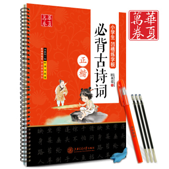 小學生凹槽練字闆古詩詞文用書法字貼字帖鋼筆硬筆臨摹本描紅練習冊田英章書寫華夏萬捲中學生速成正楷書模闆 pdf epub mobi 下载