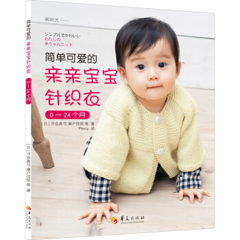 正版世简单可爱的亲亲宝宝针织衣(日本人气编织大师们的编织集)9787508081649（日 pdf epub mobi 下载