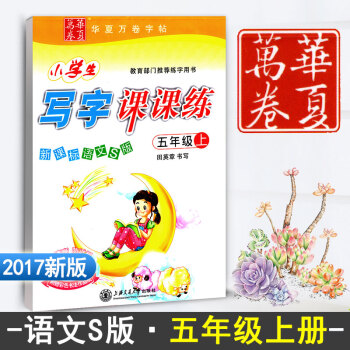 小学生写字课课练五年级上册 语文S版 5年级上册语文同步练字用书字贴 小学字帖钢笔铅硬笔书法临摹描红