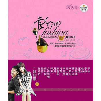 正版世食物也fashion食尚小米让你玩转饮食(美肤篇)9787510014079食尚小米 pdf epub mobi 下载